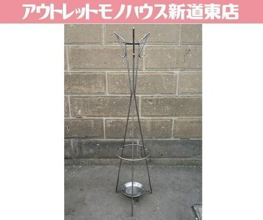 インダストリアル風デザイン ポールハンガー 傘立て 高さ170.5cm アイアンフレーム コート掛け 帽子掛け 札幌市東区 新道東店