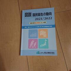 図説 国民衛生の動向 2021/2022