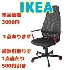 【ネット決済】IKEA オフィスチェア、ゲーミングチェア