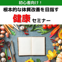 【初心者向け/オンライン】肩こり・冷え性・偏頭痛…根本的な体質改...