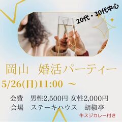 高マッチング率💖　5/26（日）岡山市内　婚活パーティー - 岡山市