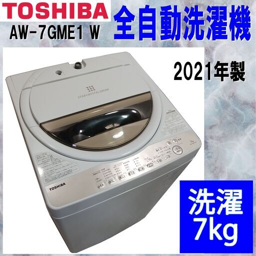 美品/TOSHIBA/東芝/全自動洗濯機/AW-7GME1 W/7kg/2021年製/ふろ水ポンプ付き/浸透パワフル洗浄/温度センサー/からみまセンサー/E1DP0301
