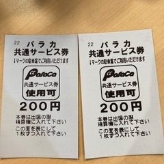 パラカ共通サービス券400円分