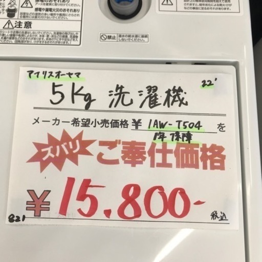 ⭐︎1年間保証⭐︎アイリスオーヤマ　5kg洗濯機　2022年製　IAW-T504