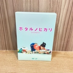 ホタルノヒカリDVD BOX