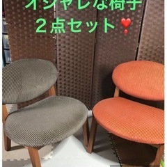 オシャレな椅子 ２点セット