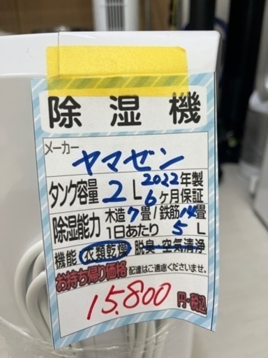 【ヤマゼン】除湿機★2022年製　クリーニング済/6ヶ月保証付　管理番号1