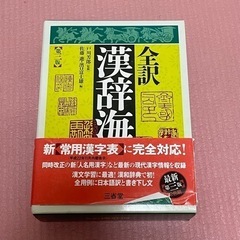 全訳 漢辞海   常用漢字表