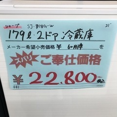 ⭐︎6ヶ月保証⭐︎SHARP 179L2ドア冷蔵庫　2021年製　SJ-D18G-W