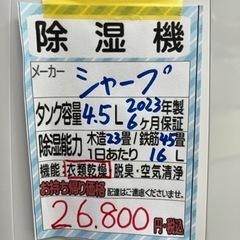 【シャープ】除湿機★2023年製　クリーニング済/6ヶ月保証付　...