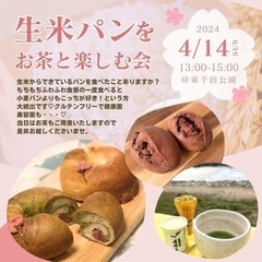4/14日曜日　生米パンとお茶を楽しむ会