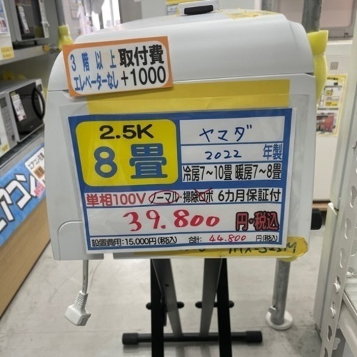 【ヤマダ/エアコン2.5k】【2022年製】【8畳用】クリーニング済/６ヶ月保証付き★【取付可】【管理番号10904】