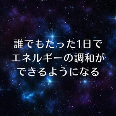 どこよりも時間がかからず、誰でもエネルギーの調和ができるようになる「エネルギー使いの学校」宮城県名取市 - 名取市