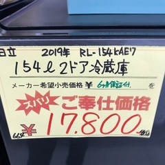 ⭐︎6ヶ月保証⭐︎日立 154L2ドア冷蔵庫　2019年製　RL-154KAE7
