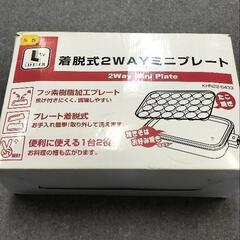 着脱式2wayミニプレート ライフレックス LAFELEX コー...