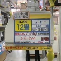 【三菱/エアコン3.6kw】【2019年製】【12畳用】クリーニ...