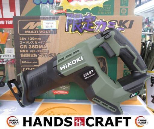 HIKOKI　ハイコーキ　CR36DMA(NNG)　セーバーソー　新品　本体のみ　36V　限定カラーフォレストグリーン　【ハンズクラフト宜野湾店】