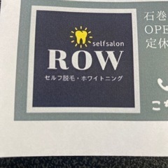 4月20日オープンセルフ脱毛ホワイトニング　ROW セルフ脱毛3000円〜の画像