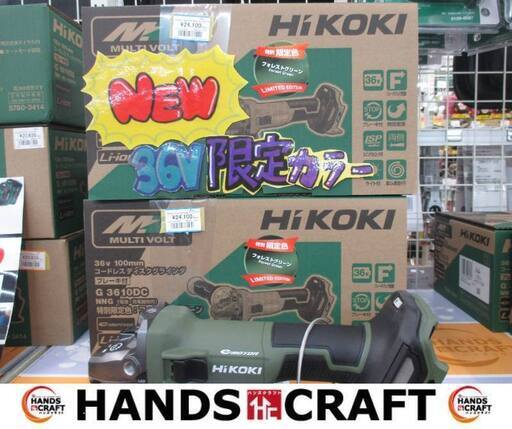 HiKOKI　ハイコーキ　G3610DCNNG　ディスクグラインダ　新品　本体のみ　36V　限定カラーフォレストグリーン　【ハンズクラフト宜野湾店】