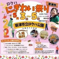 🌟😃草津★最大級ロクハまつり開催😃🌟5/3～5/5（3日間）縁日...