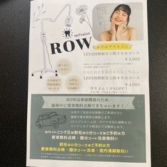 4月20日オープンセルフ脱毛ホワイトニング　ROW セルフ脱毛3000円〜 - 地元のお店