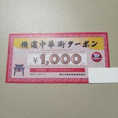 横浜中華街1000円割引券