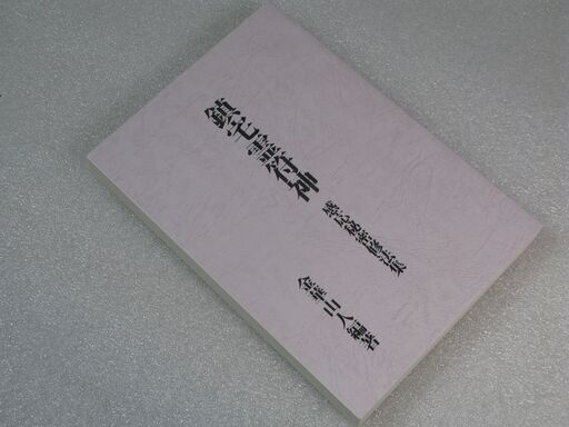 鎮宅霊符神 感応秘密修法集 金華山人