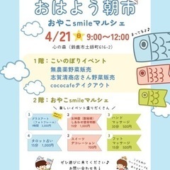 入場無料✨おはよう朝市&おやこSmileマルシェ開催💖