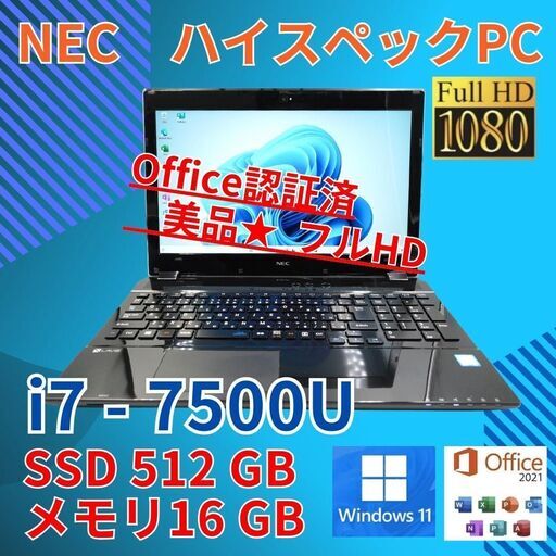 フルHD 美品 15 NEC i7-7500U SSD512GB office