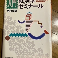 入門　経済学ゼミナール