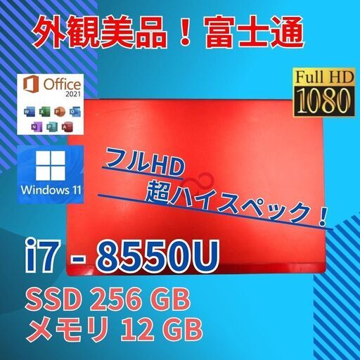 フルHD 美品 13 富士通 i7-8 SSD256GB office 12GB