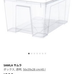 IKEA SAMLA 収納ケース45l 3個