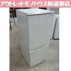 SHARP 137L 2ドア冷蔵庫 SJ-D14E-W 白 2019年製 シャープ 冷蔵庫 札幌
