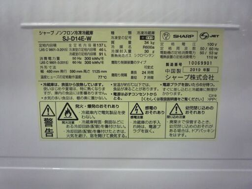 訳あり SHARP 137L 2ドア冷蔵庫 SJ-D14E-W 白 2019年製 シャープ 冷蔵庫 100Lクラス 百三十Lクラス 新生活 50Hz/60Hz共用 札幌市東区 新道東店