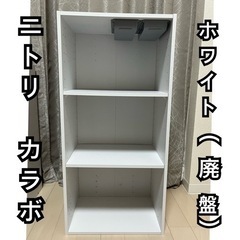 【廃盤商品】ニトリ カラボ 3段 ホワイト