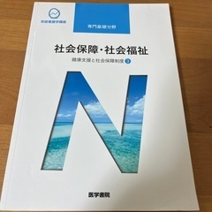 医学書院　社会保障・社会福祉