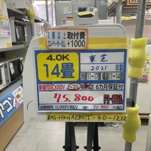【東芝/エアコン4.0kw】【2021年製】【12畳用】クリーニング済/６ヶ月保証付き★【取付可】【管理番号10904】