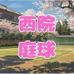 【🍀ソフトテニス仲間募集】4/28(日) 10時-12時@西院公...