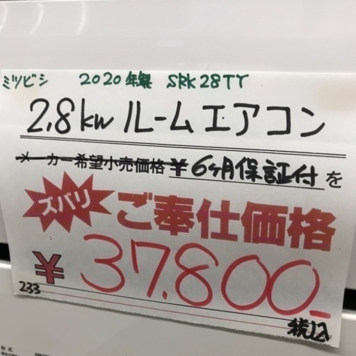 ⭐︎6ヶ月保証⭐︎三菱 2.8kwルームエアコン 2020年製 SRK28TY SRK28TY-W