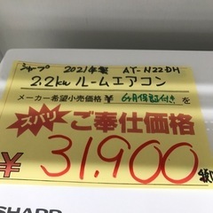 ⭐︎6ヶ月保証⭐︎SHARP 2.2kwルームエアコン　2021年製　AY-N22DH