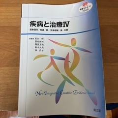 疾病と治療Ⅳ