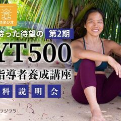 5/19【無料説明会】ヨーコ・フジワラによるRYT500ヨ…