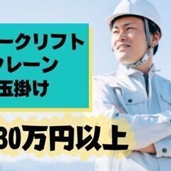 《資格3つあれば高収入！》玉掛け・リフト・クレーン◎運搬業務＊六...