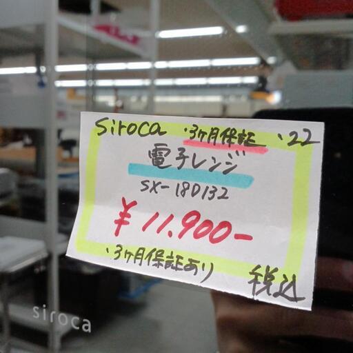 ☆3ヶ月保証☆siroca　電子レンジ　2022年制製　SX-18D132