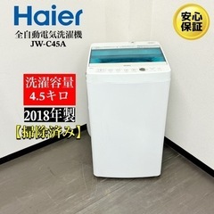 【ネット決済・配送可】🌟激安‼️18年製Haier 全自動電気洗...
