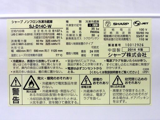 SHARP 2ドア冷蔵庫 137L 2016年製 100Lクラス つけかえどっちもドア ホワイト SJ-D14C-W シャープ 札幌市 中央区 南12条