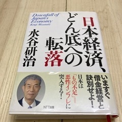 本/ビジネス、経済本/日本経済、どん底への転落/水谷研治