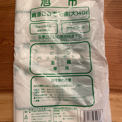 旭市　資源ごみ専用袋(大)40ℓ