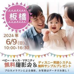 ★板橋★【無料】6/9(日)☆ベビー・キッズ・マタニティ撮影会♪...