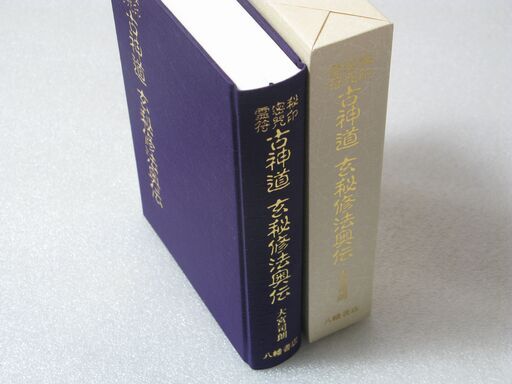 秘印密咒霊符 古神道玄秘修法奥伝 大宮司朗①